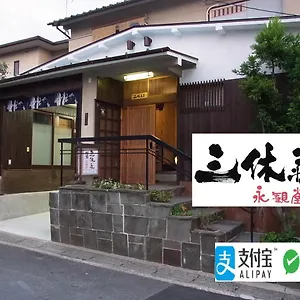  別荘 三休荘町家 永観堂